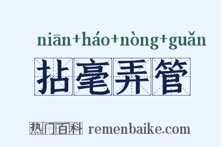 拈毫弄管是什么意思的图片